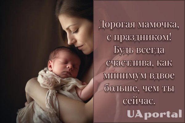 дорогая мамочка