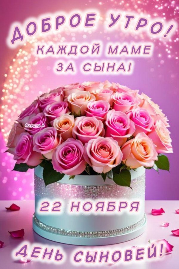 поздравить маму с днем сына