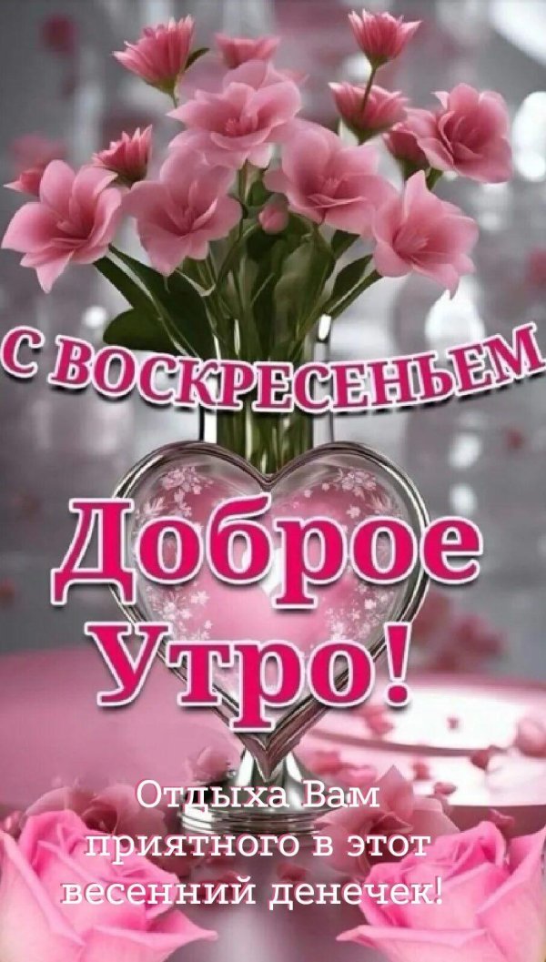 доброго утра воскресения