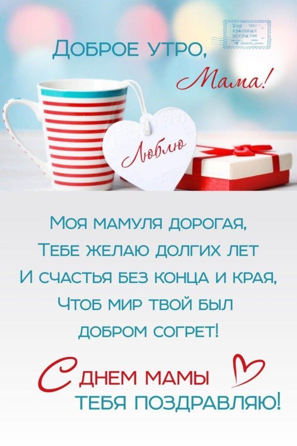 доброго утра мама