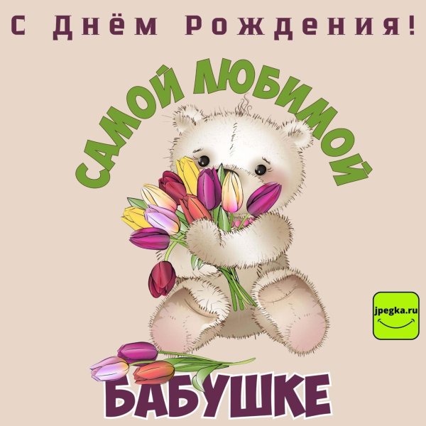 любимой бабушке