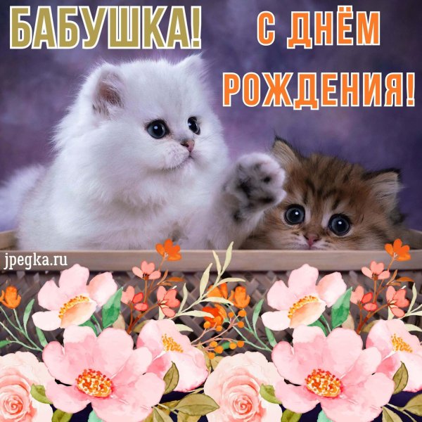 открытка для бабушки на день рождения