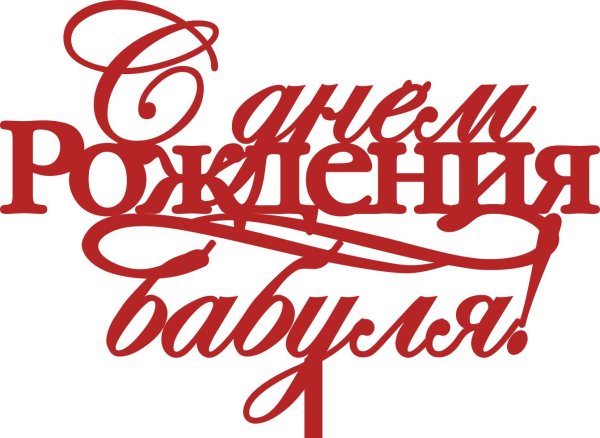 любимой бабушке надпись