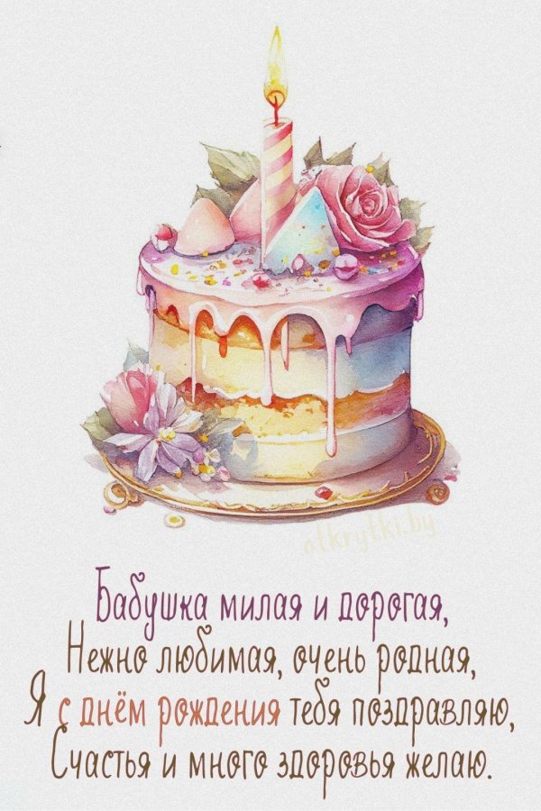открытка на день рождения для бабушки