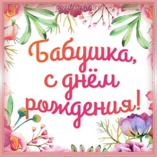 бабушка с днем рождения