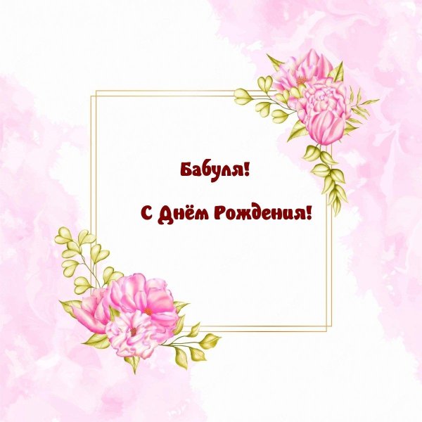 с день рождение