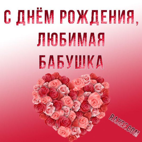 открытки с днём рождения бабушке красивые