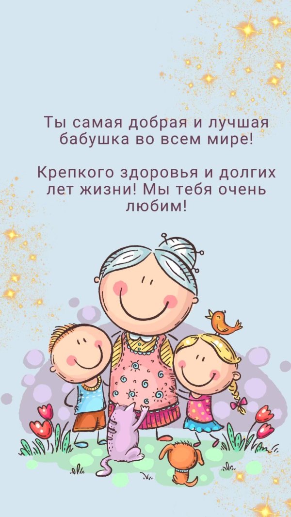 поздравление для бабушек