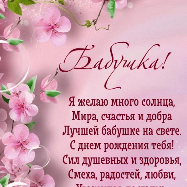 поздравление с днём рождения для бабушки от внучки
