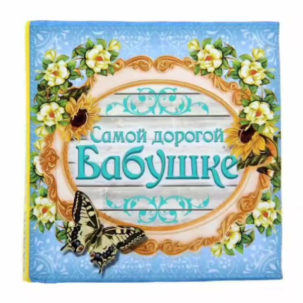 самой заботливой бабушке