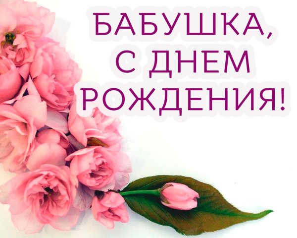 с день рождения бабушка
