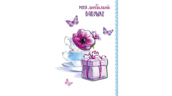 любимой бабушке