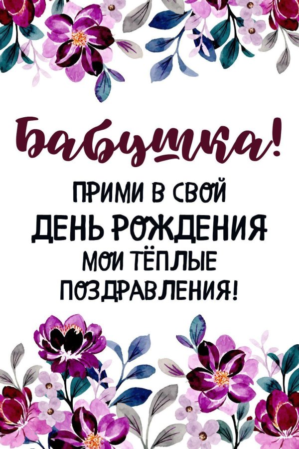 с день рождения бабушка