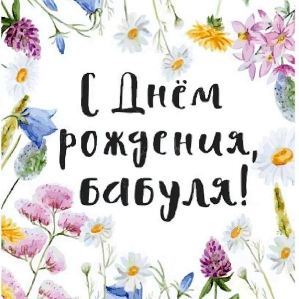 бабушка с днем рождения
