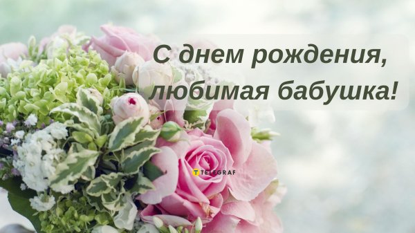 с день рождения бабушка
