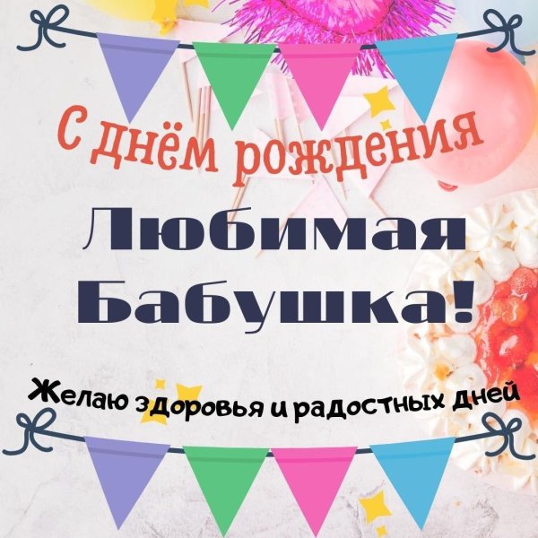 с день рождения бабушка