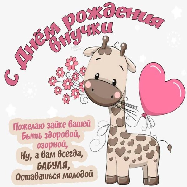 поздравление с днём внучки для бабушки