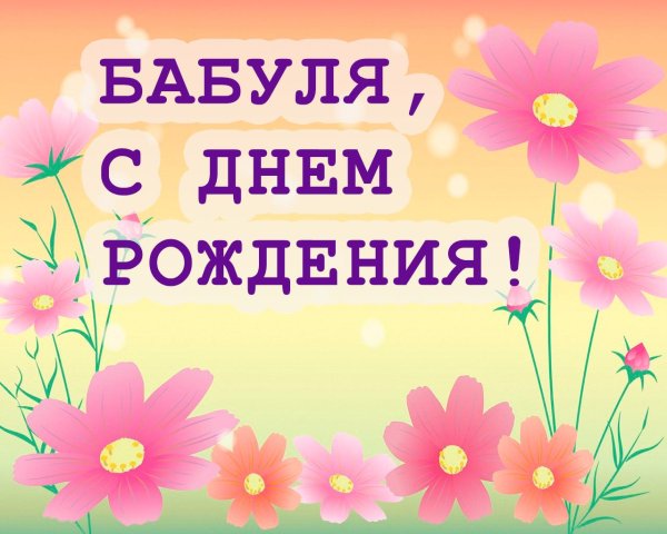 с днëм рождения бабуля