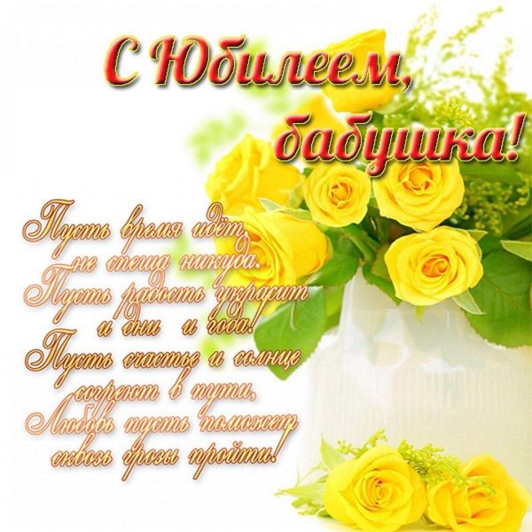 с юбилеем бабушка