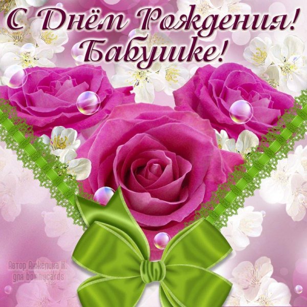 бабушка с днем рождения