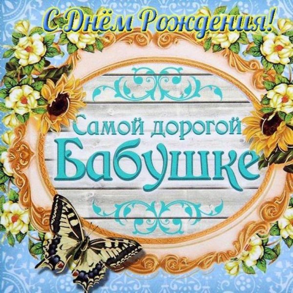 дорогая бабушка