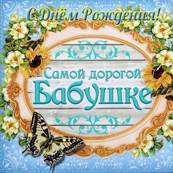 для бабушки открытка