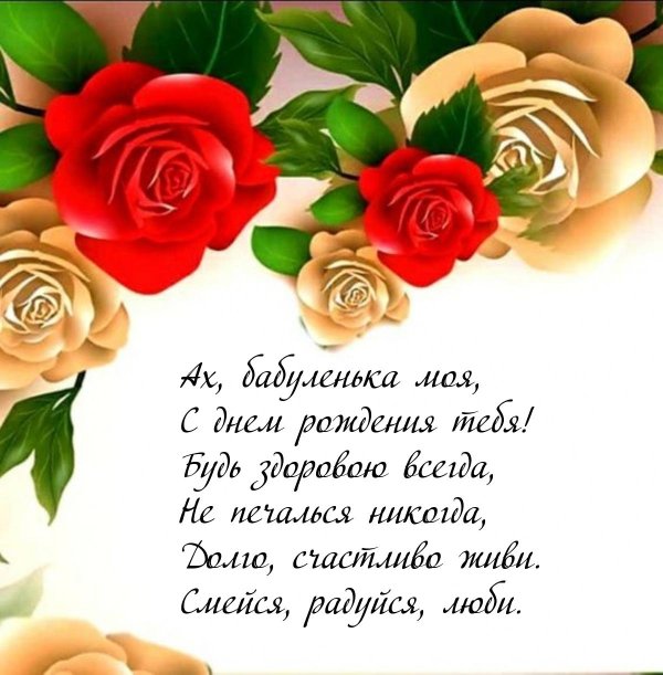 поздравление бабушке на день рождение