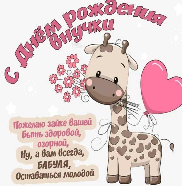 поздравление с днём внучки для бабушки
