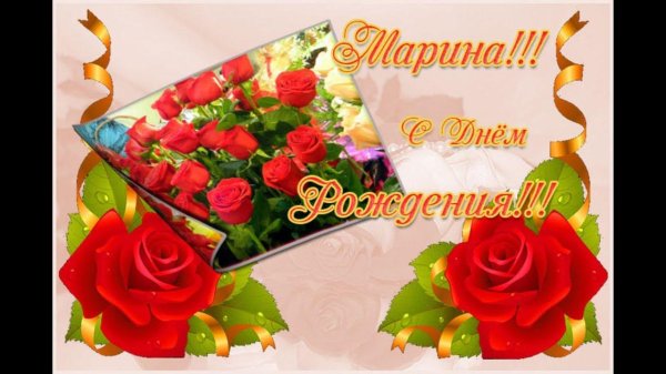 с день рождения марина