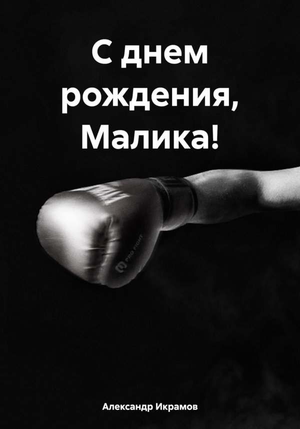 поздравления с днём рождения малика