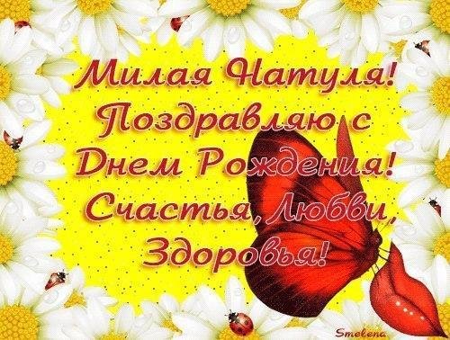 с днём рождения наташа красивые поздравления открытки
