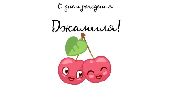 туған күніңмен