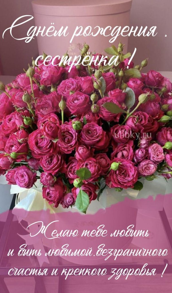 с днём рождения сестрёнка картинки
