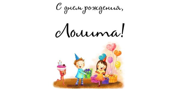 с день рождение