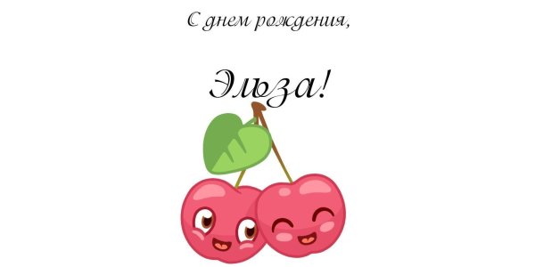 открытка артуру