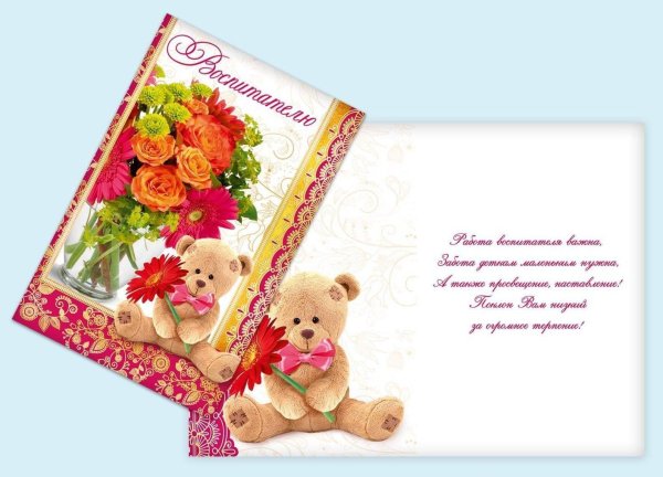 любимой воспитательнице открытка