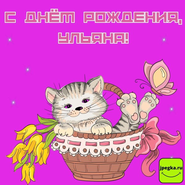 открытка с днём рождения девочке ульяне