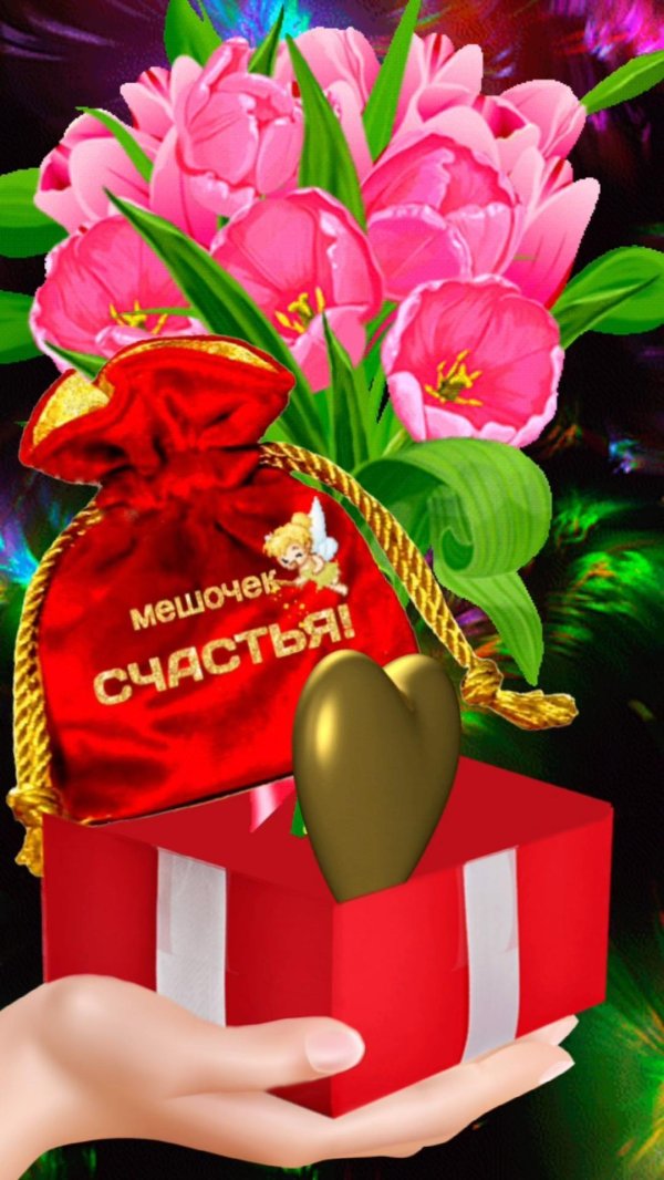 мешочек счастья
