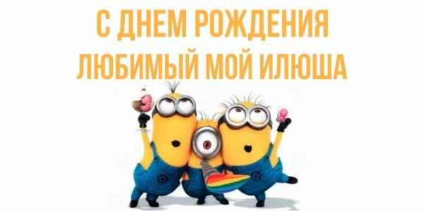 С днем рождения малика