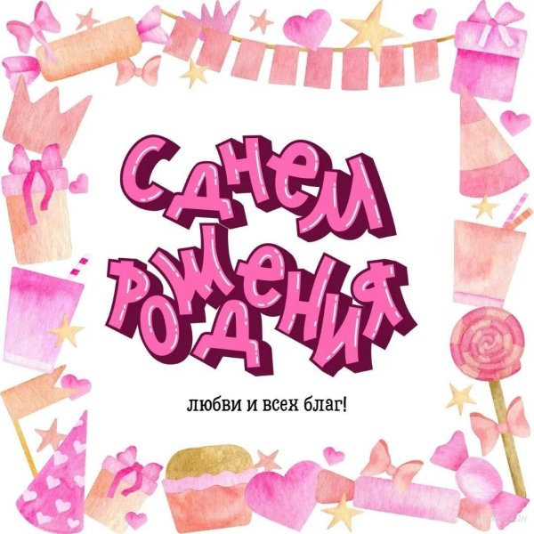 день рождения