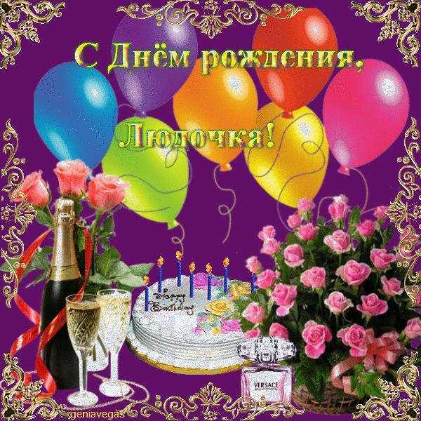 поздравление с днём рождения людмила красивые открытки