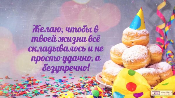 день рождения пожелания