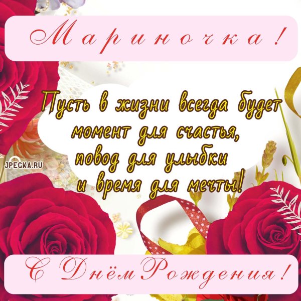 поздравление марина с днем рождения
