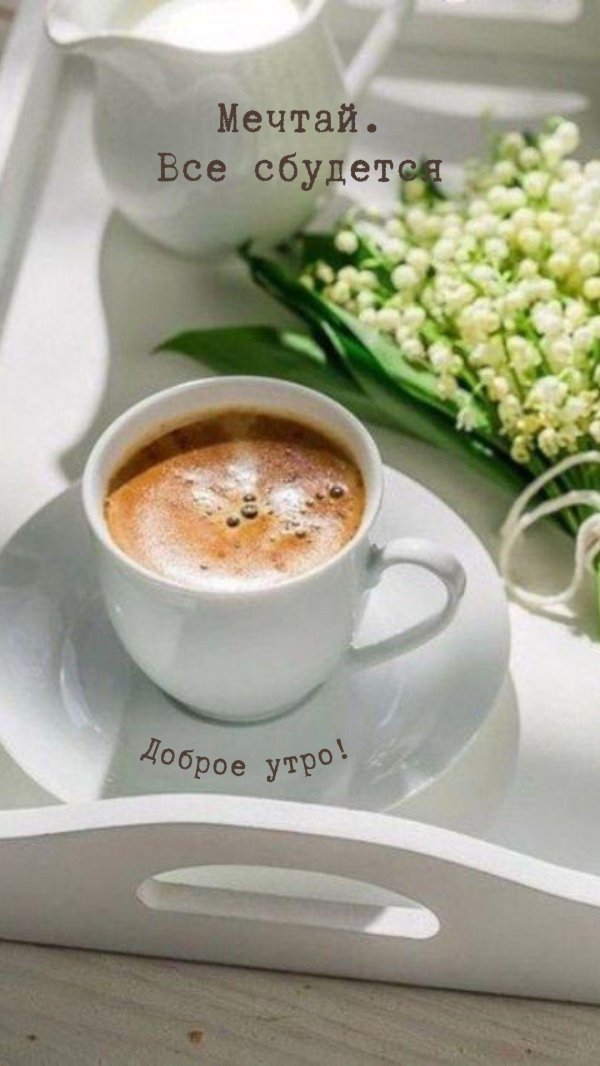 доброго утра кофе