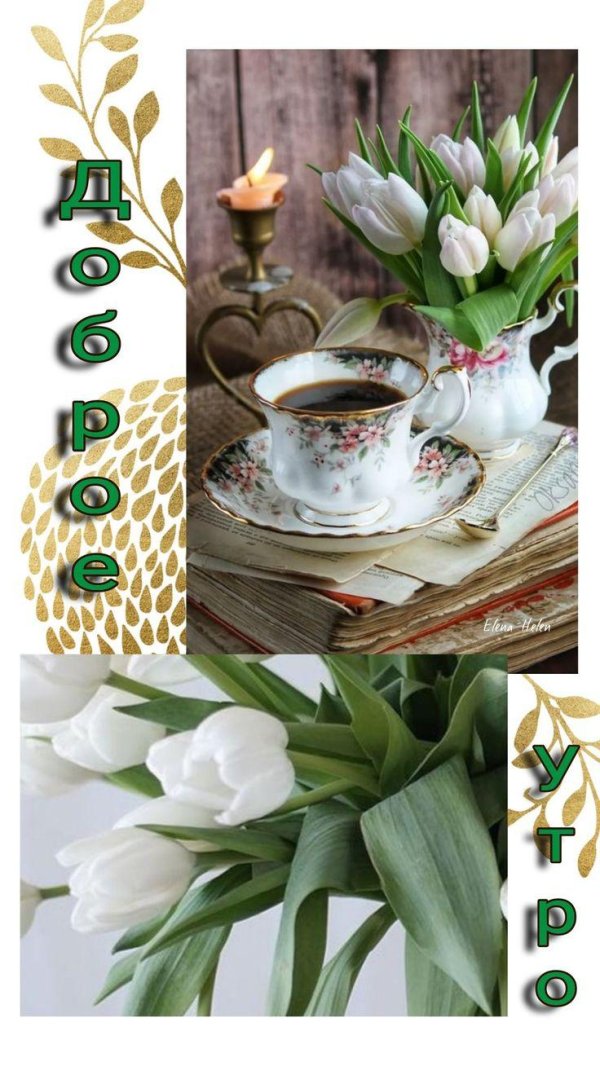 Доброе утро с чаем весенние