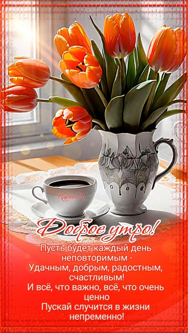 открытка с пожеланием доброго утра