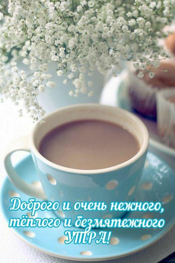 утреннее кофе