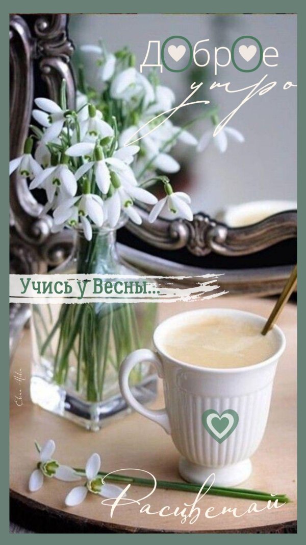 добрейшего весеннего утра