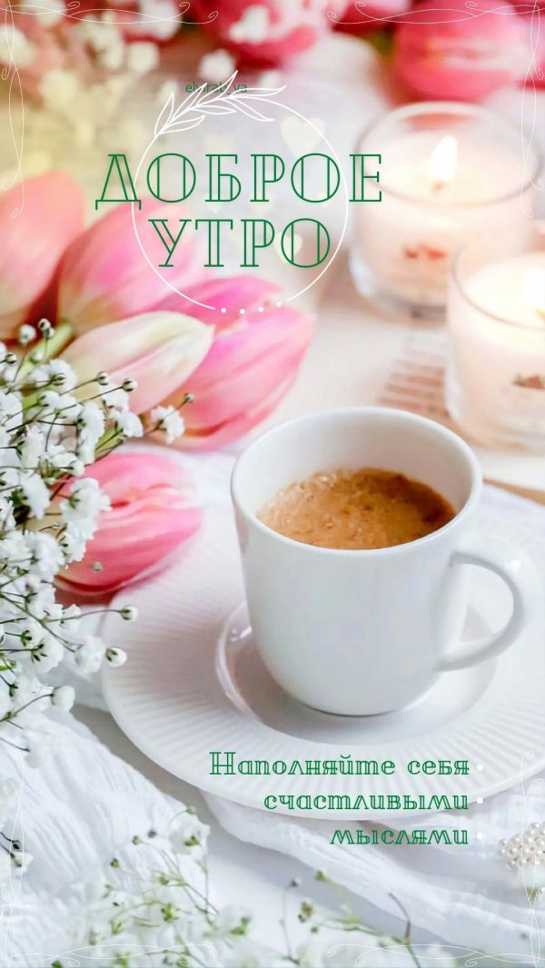доброго светлого весеннего утра