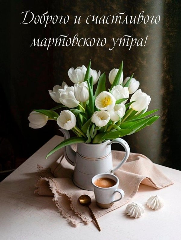 добрейшего весеннего утра